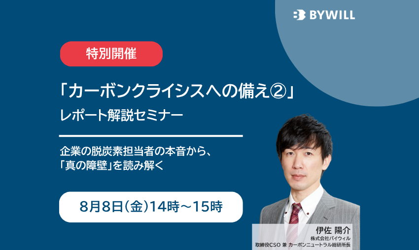 無料セミナー】「カーボンクライシスへの備え②」レポート解説セミナー