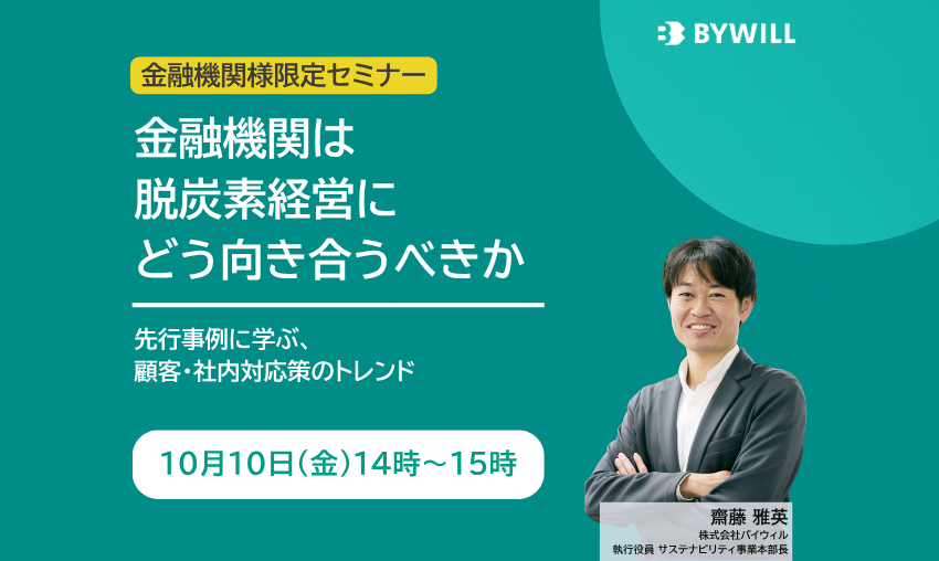 金融機関様限定無料セミナー】金融機関は脱炭素経営にどう向き合うべきか