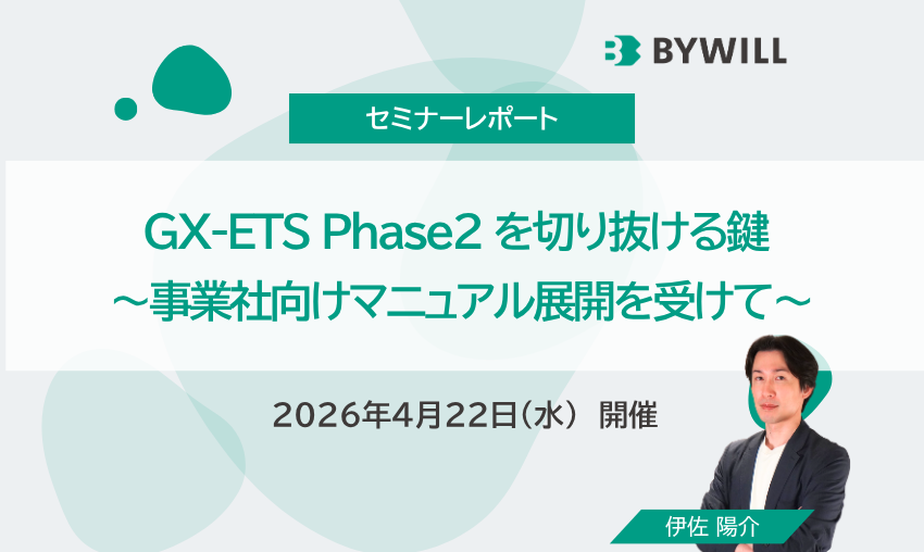 セミナーレポート】GX-ETS Phase2 を切り抜ける鍵 ～事業社向け