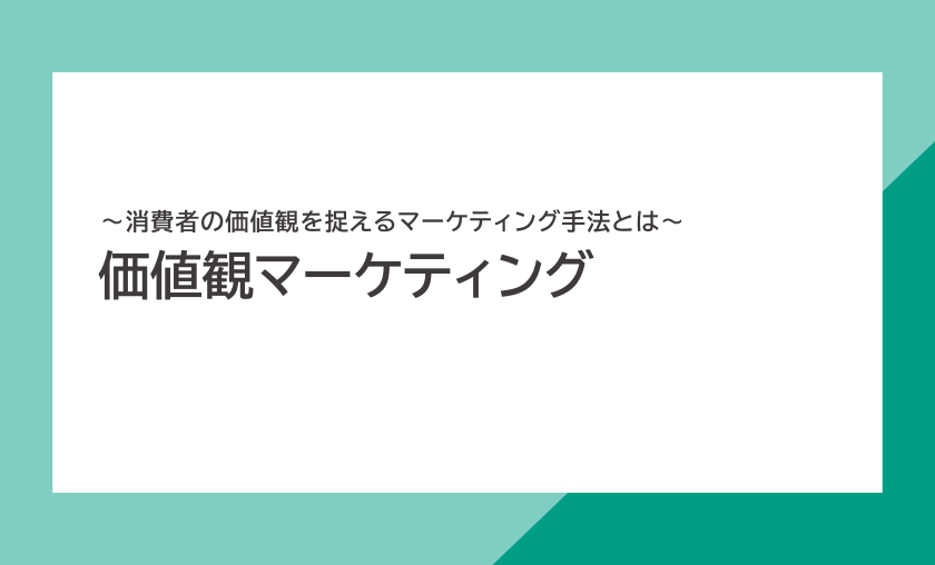 価値観マーケティング ～消費者の価値観を捉えるマーケティング